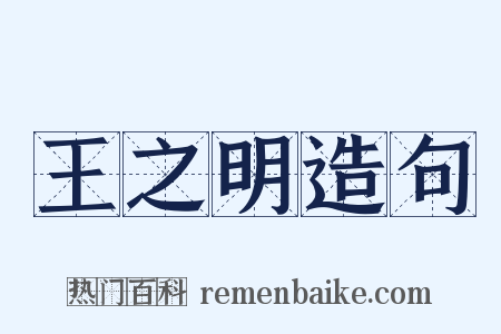王之明造句是什么意思的图片